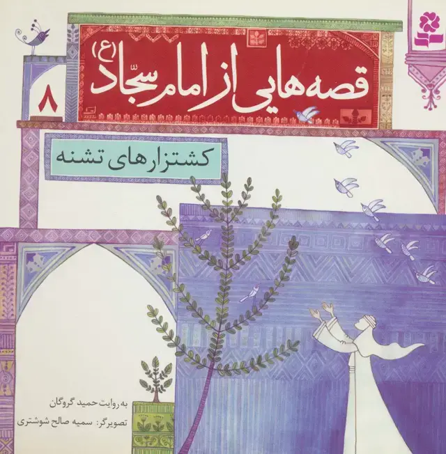 جلد کتاب قصه هایی از امام سجاد (ع) 8 (کشتزارهای تشنه)،(گلاسه)