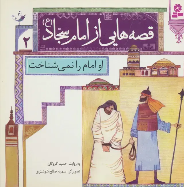 جلد کتاب قصه هایی از امام سجاد (ع) 2 (او امام را نمی شناخت)،(گلاسه)