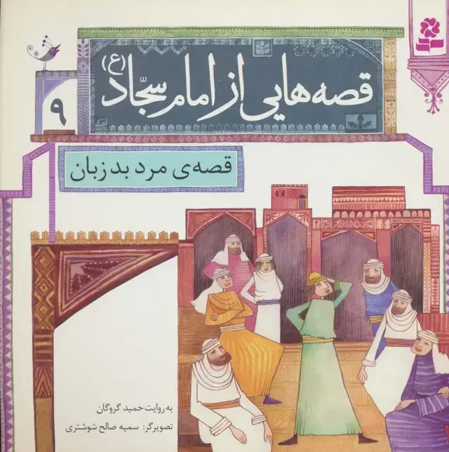 جلد کتاب قصه هایی از امام سجاد (ع) 9 (قصه های مرد بدزبان)،(گلاسه)