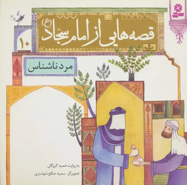 جلد کتاب قصه هایی از امام سجاد (ع)10 (مرد ناشناس)،(گلاسه)