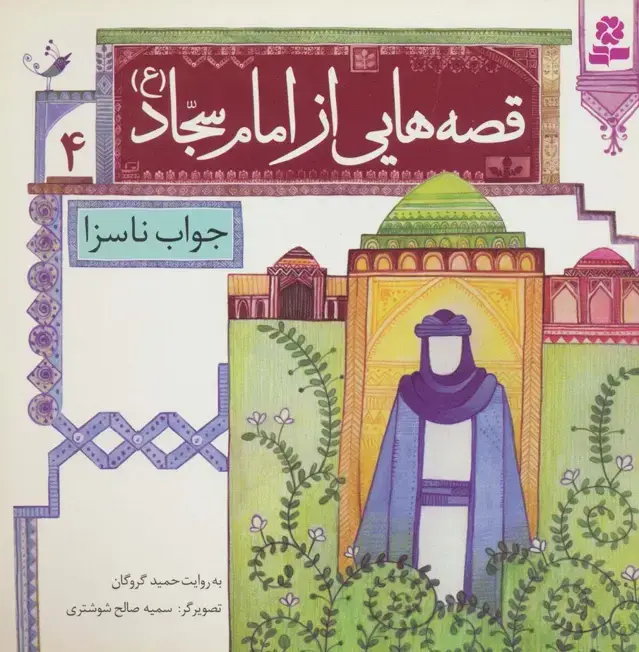جلد کتاب قصه هایی از امام سجاد (ع) 4 (جواب ناسزا)،(گلاسه)