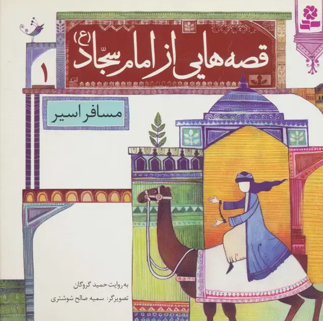 جلد کتاب قصه هایی از امام سجاد (ع) 1 (مسافر اسیر)،(گلاسه)