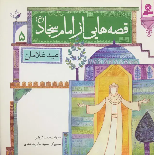 جلد کتاب قصه هایی از امام سجاد (ع) 5 (عید غلامان)،(گلاسه)