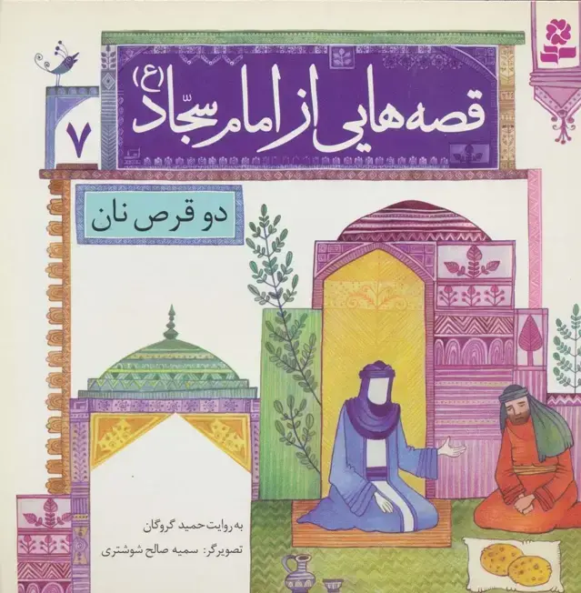 جلد کتاب قصه هایی از امام سجاد (ع) 7 (دو قرص نان)،(گلاسه)