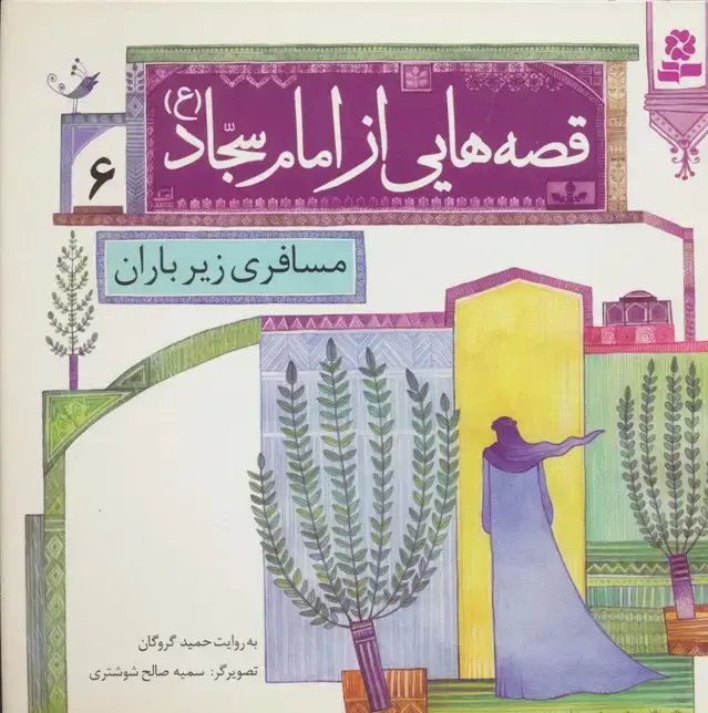 جلد کتاب قصه هایی از امام سجاد (ع) 6 (مسافری زیر باران)،(گلاسه)