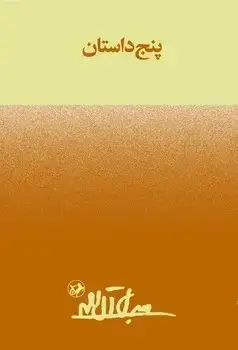 جلد کتاب پنج داستان - امیرکبیر