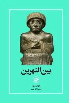 جلد کتاب بین النهرین