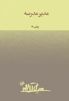 جلد کتاب مدیر مدرسه - امیرکبیر