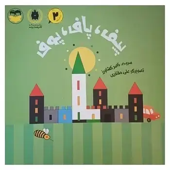 جلد کتاب پیف , پاف, پوف (کودکان) امیرکبیر