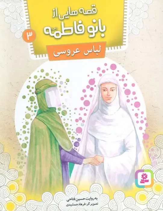 جلد کتاب قصه هایی از بانو فاطمه 3 (لباس عروسی)،(گلاسه)