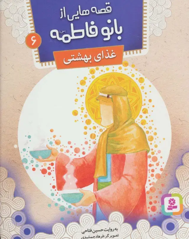 جلد کتاب قصه هایی از بانو فاطمه 6 (غذای بهشتی)،(گلاسه)