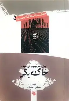 جلد کتاب خاک بکر (جیبی)