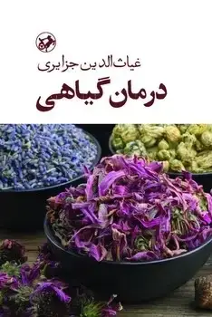 جلد کتاب درمان گیاهی