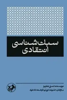 جلد کتاب سبک شناسی انتقادی