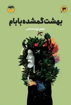 جلد کتاب بهشت گمشده بابام