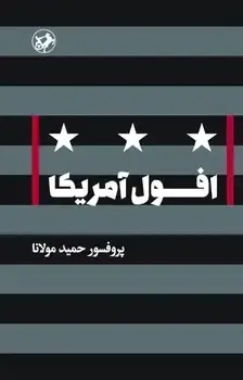 جلد کتاب افول امریکا
