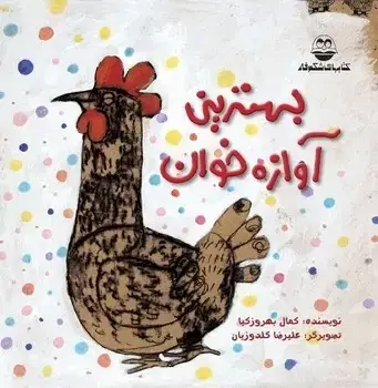 جلد کتاب بهترین اوازه خوان