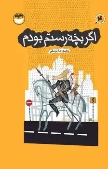جلد کتاب اگر بچه رستم بودم