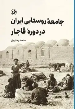 جلد کتاب جامعه روستایی ایران در دوره قاجار