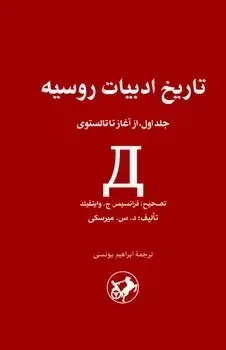 جلد کتاب تاریخ ادبیات روسیه ( دو جلدی )