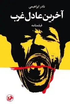 جلد کتاب اخرین عادل غرب (امیرکبیر)