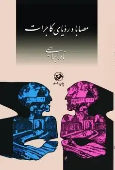 جلد کتاب مصابا و رویای گاجرات _ امیرکبیر