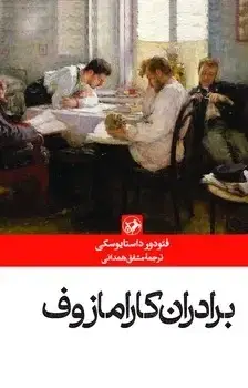 جلد کتاب برادران کارامازوف _ امیرکبیر