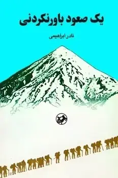 جلد کتاب یک صعود باور نکردنی (امیرکبیر)