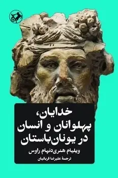 جلد کتاب خدایان، پهلوانان و انسان در یونان باستان