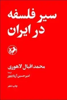 جلد کتاب سیر فلسفه در ایران