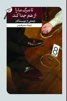 جلد کتاب تا مرگ ما را از هم جدا کند(داستان های پلیسی-جنایی2)