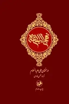 جلد کتاب نهج البلاغه در سخنان علی علیه السلام