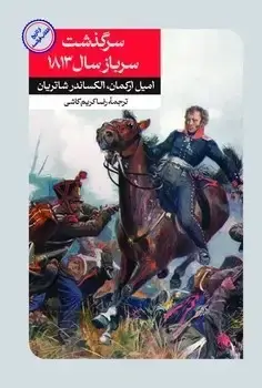جلد کتاب سرگذشت سرباز سال 1813