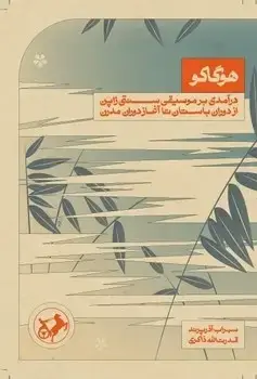 جلد کتاب هوگاکو (درامدی بر موسیقی سنتی ژاپن از دوران باستان تااغاز دوران مدرن)