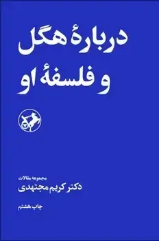 جلد کتاب درباره هگل و فلسفه او