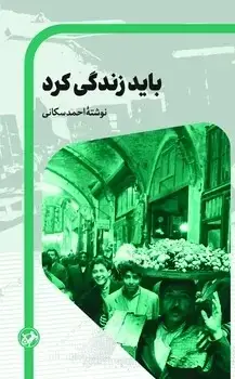 جلد کتاب باید زندگی کرد