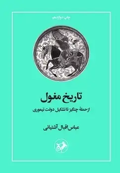 جلد کتاب تاریخ مغول