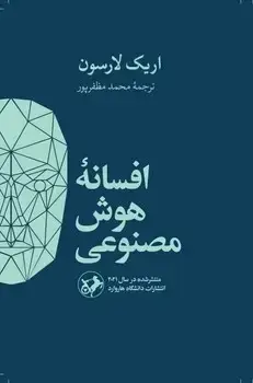 جلد کتاب افسانه هوش مصنوعی