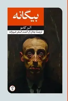 جلد کتاب بیگانه - امیرکبیر