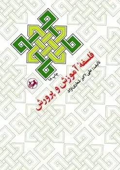 جلد کتاب فلسفه اموزش و پرورش