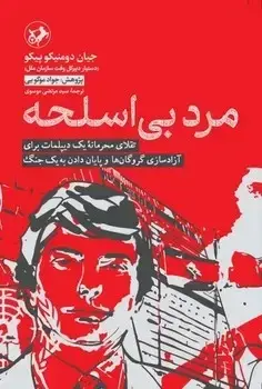 جلد کتاب مرد بی اسلحه