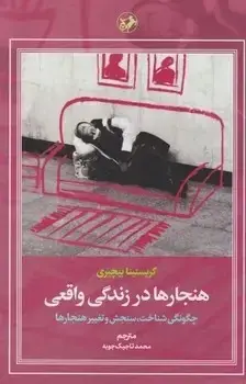 جلد کتاب هنجارها در زندگی واقعی