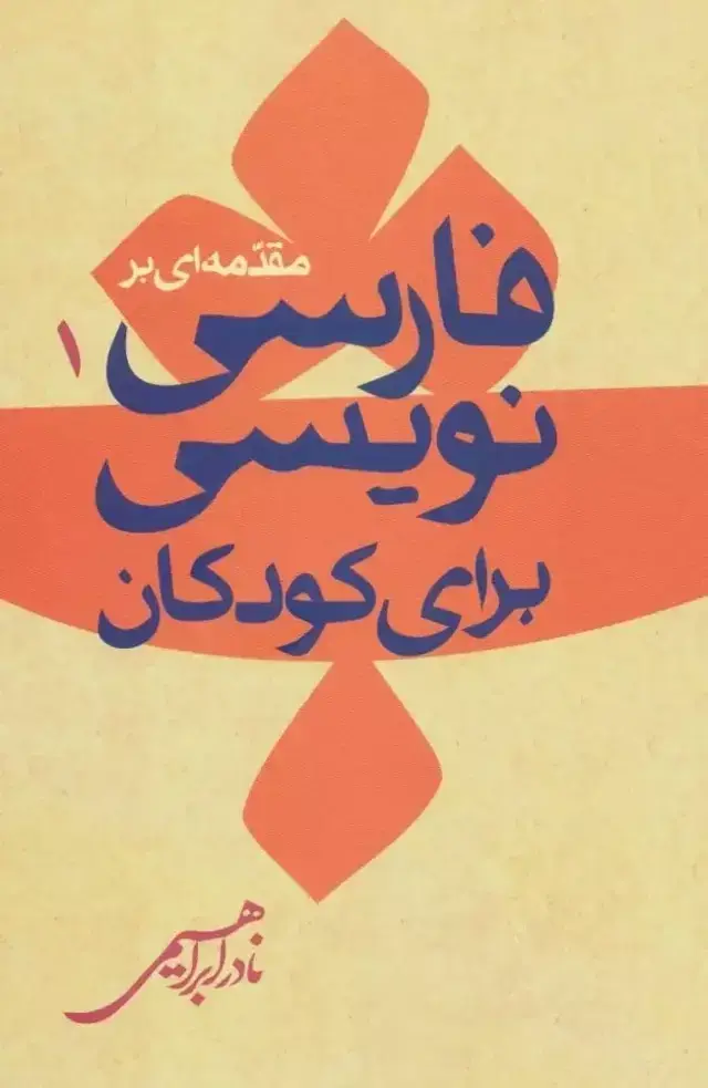 جلد کتاب مقدمه ای برفارسی نویسی برای کودکان _ امیرکبیر