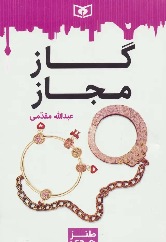 جلد کتاب طنز جدی 5 (گاز مجاز)
