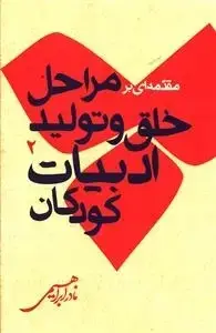 جلد کتاب مقدمه ای بر مراحل خلق و تولید ادبیات کودکان - امیرکبیر