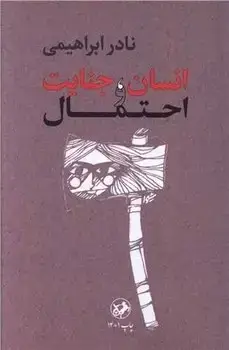 جلد کتاب انسان جنایت و احتمال - امیرکبیر