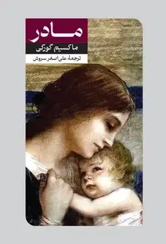 جلد کتاب مادر(ماکسیم گورکی) امیرکبیر