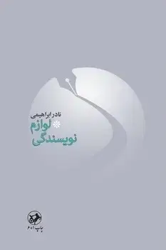 جلد کتاب لوازم نویسندگی _ امیرکبیر