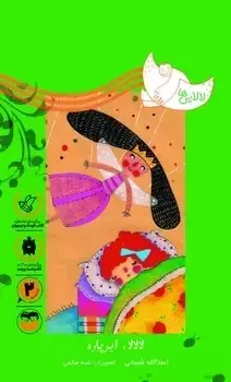 جلد کتاب لالالا , ابرپاره (لالایی ها)