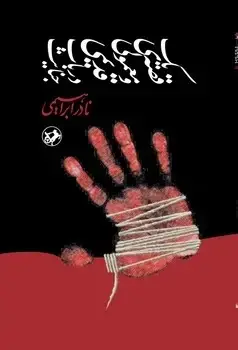 جلد کتاب یک قصه معمولی و قدیمی در باب جنایت - امیرکبیر